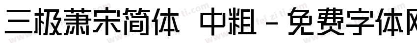 三极萧宋简体 中粗字体转换